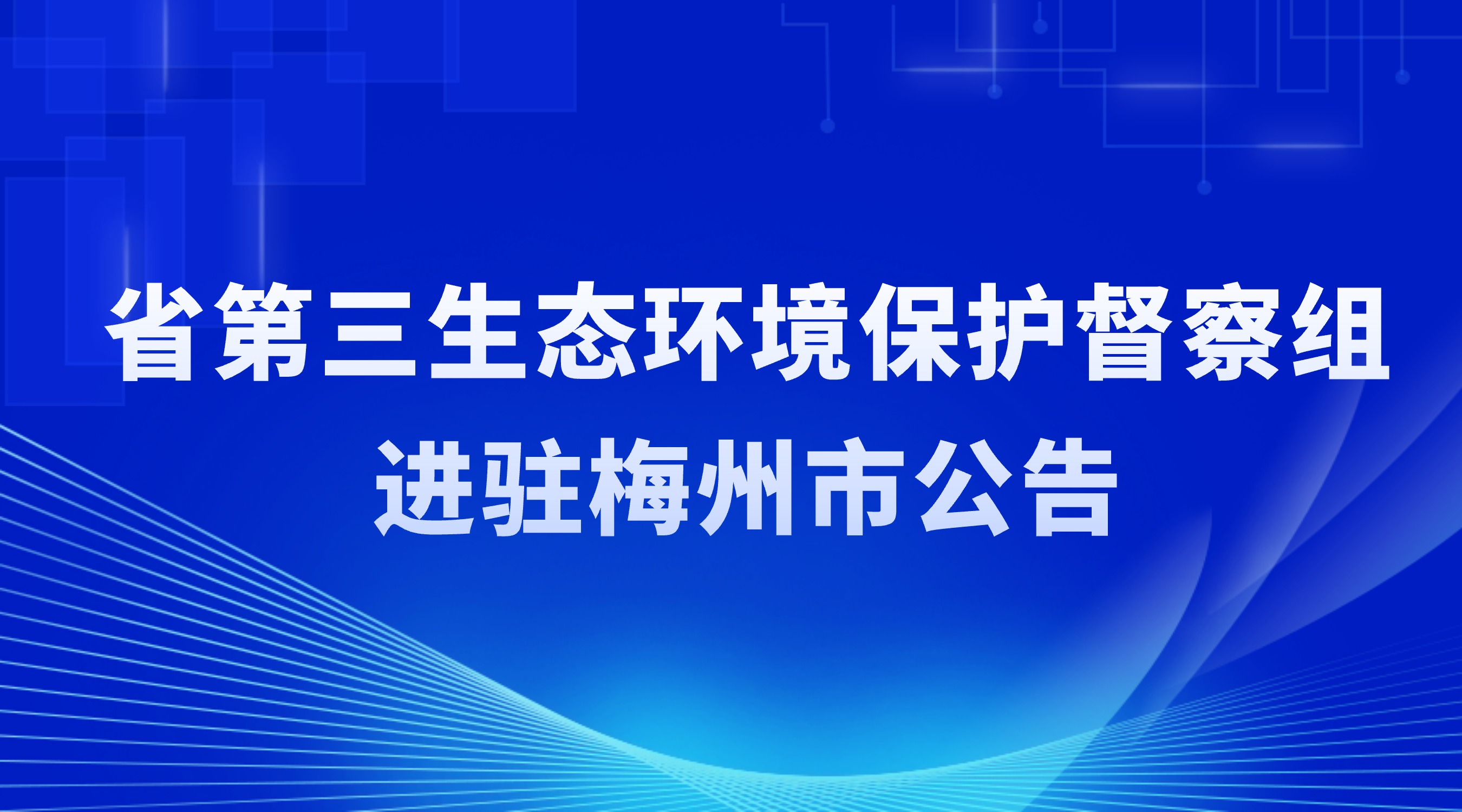 省第三生態(tài)環(huán)境保護(hù)督察組進(jìn)駐梅州市公告